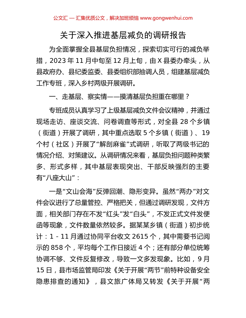 关于深入推进基层减负的调研报告_第1页