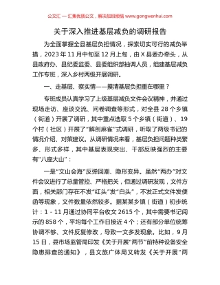 关于深入推进基层减负的调研报告