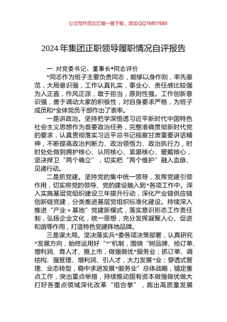 2024年集团正职领导履职情况自评报告