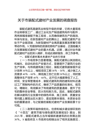 关于市装配式建材产业发展的调查报告