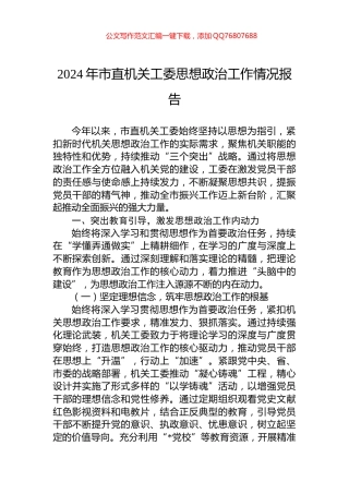 2024年市直机关工委思想政治工作情况报告