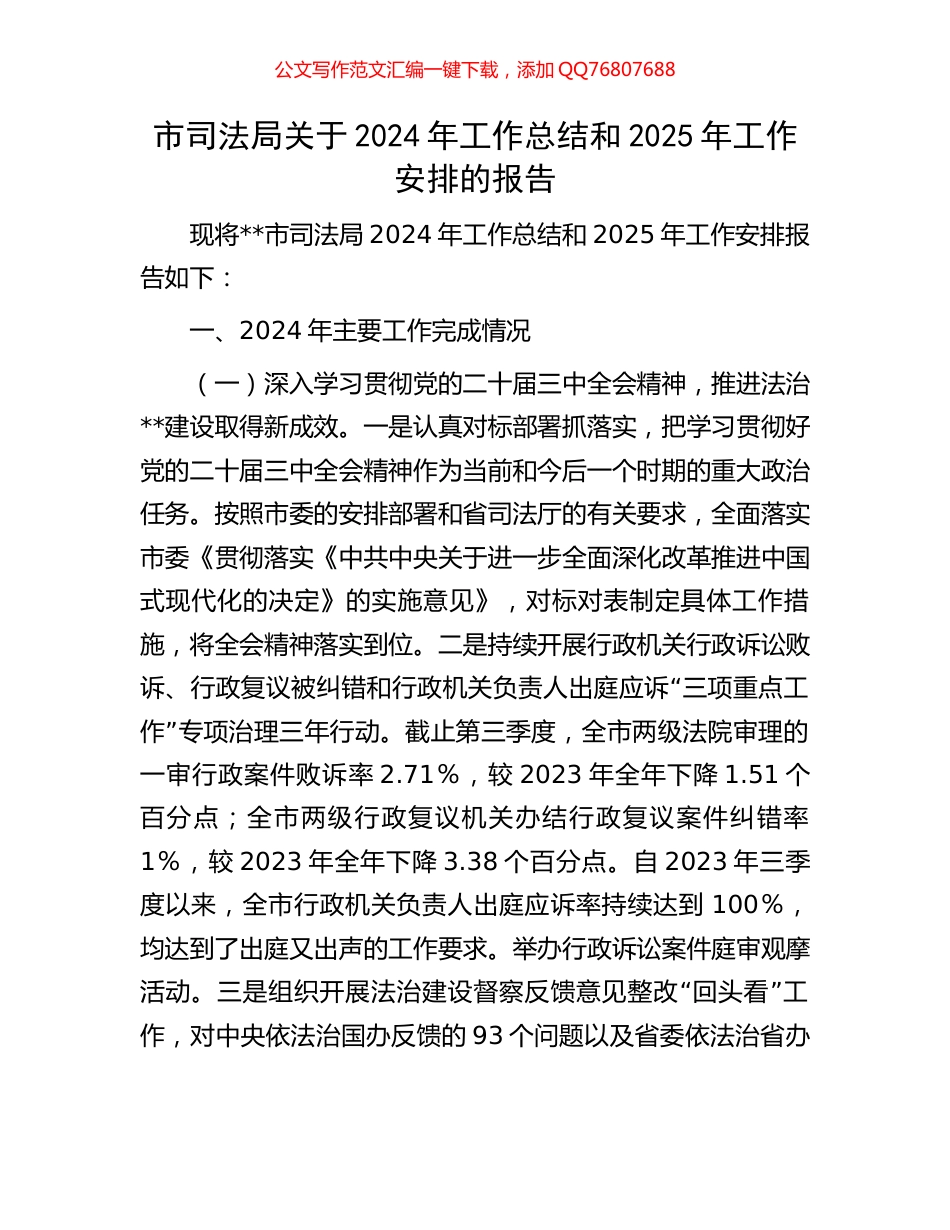 市司法局关于2024年工作总结和2025年工作安排的报告_第1页