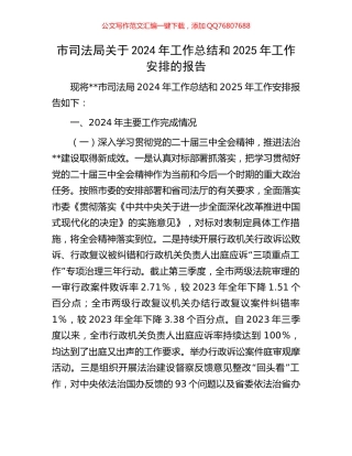 市司法局关于2024年工作总结和2025年工作安排的报告