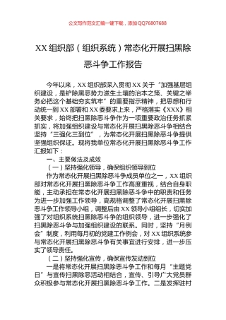 XX组织部（组织系统）常态化开展扫黑除恶斗争工作报告