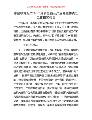 市残联党组2024年落实全面从严治党主体责任工作情况报告