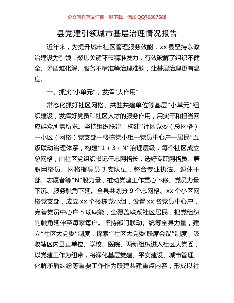 县党建引领城市基层治理情况报告_第1页