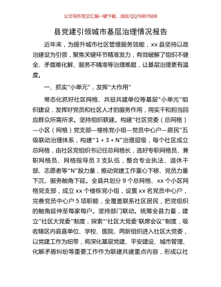 县党建引领城市基层治理情况报告