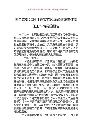 国企党委2024年落实党风廉政建设主体责任工作情况的报告