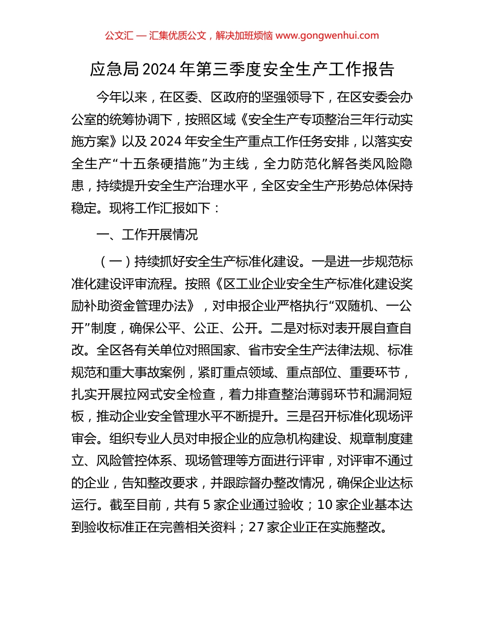 应急局2024年第三季度安全生产工作报告_第1页