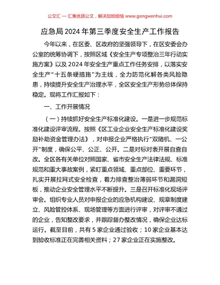 应急局2024年第三季度安全生产工作报告