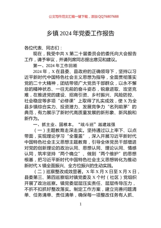 乡镇2024年党委工作报告