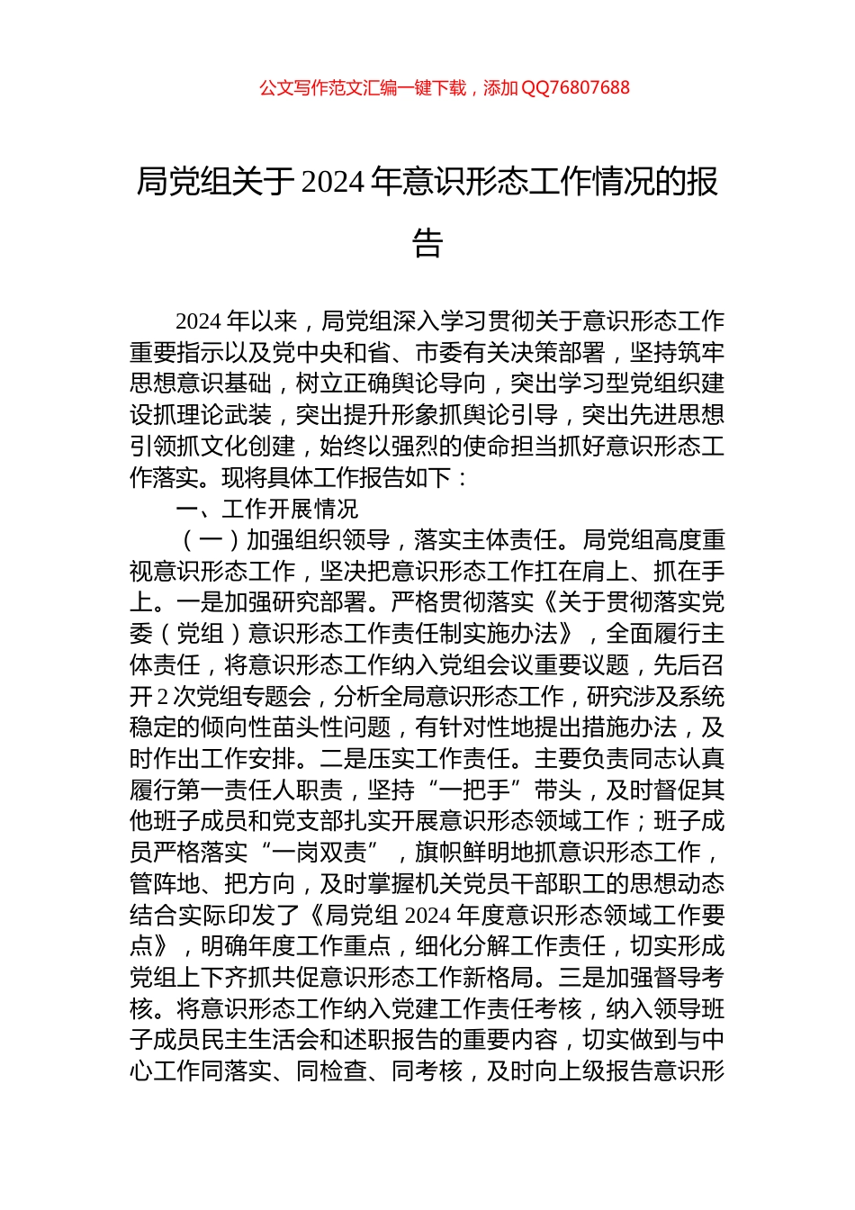 局党组关于2024年意识形态工作情况的报告_第1页