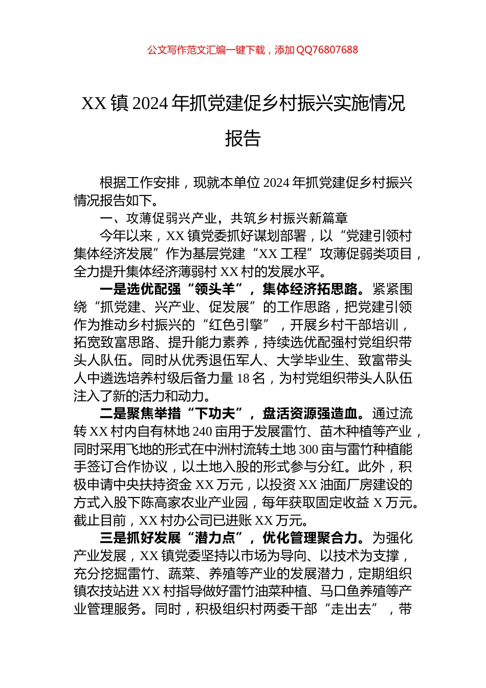 XX镇2024年抓党建促乡村振兴实施情况报告_第1页