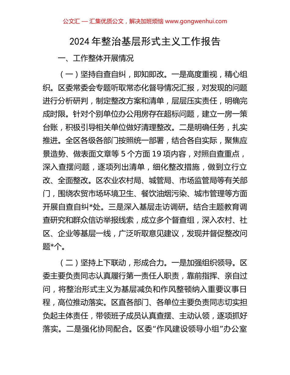 2024年整治基层形式主义工作报告_第1页