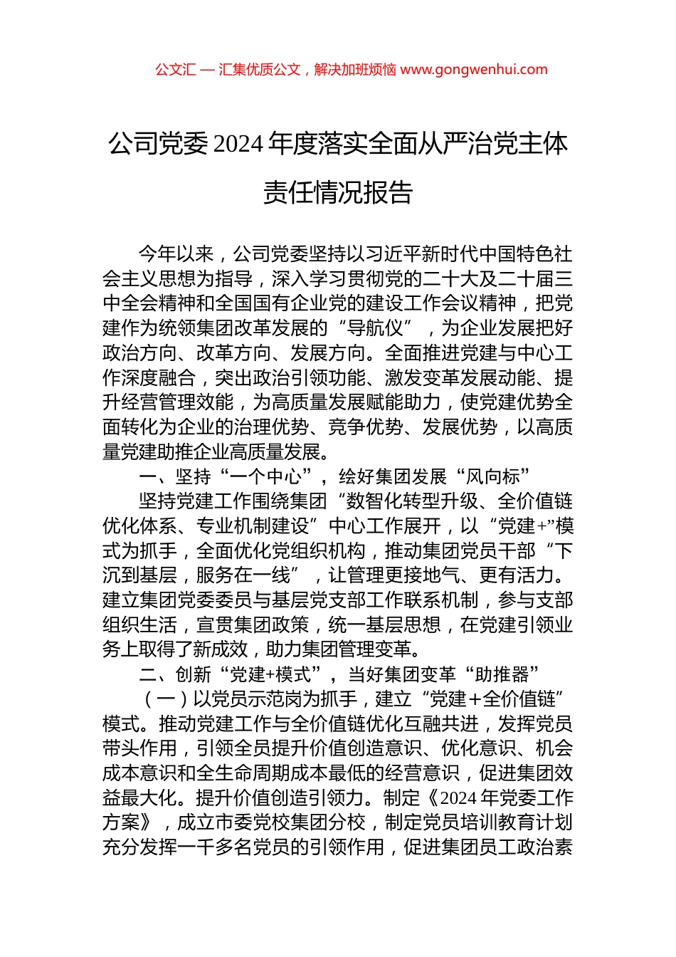 公司党委2024年度落实全面从严治党主体责任情况报告_第1页