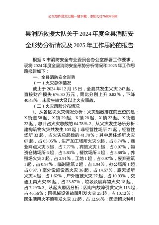 县消防救援大队关于2024年度全县消防安全形势分析情况及2025年工作思路的报告