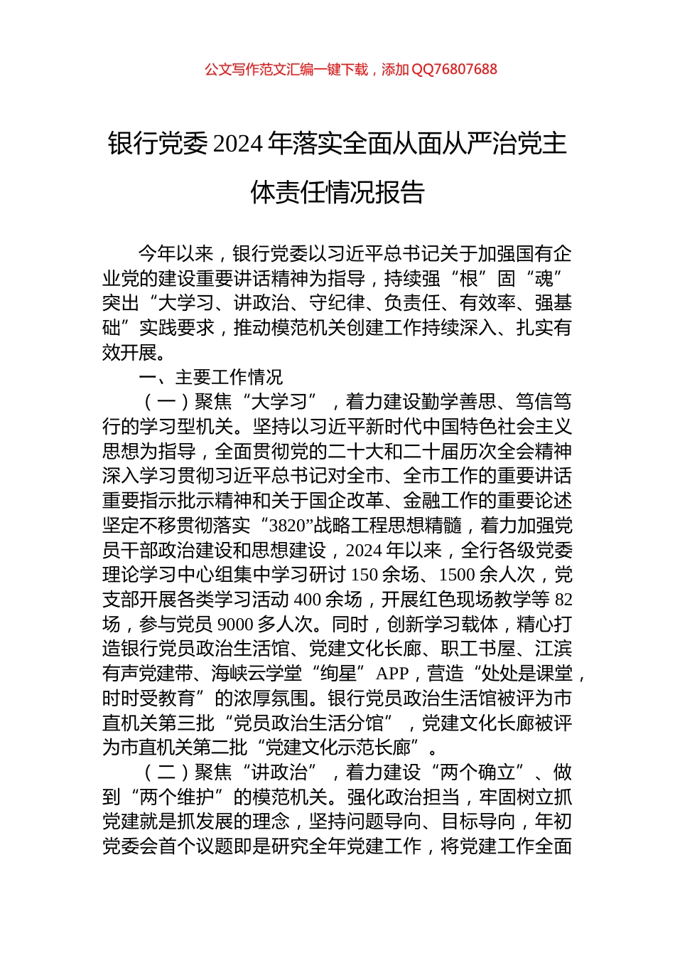 银行党委2024年落实全面从面从严治党主体责任情况报告_第1页