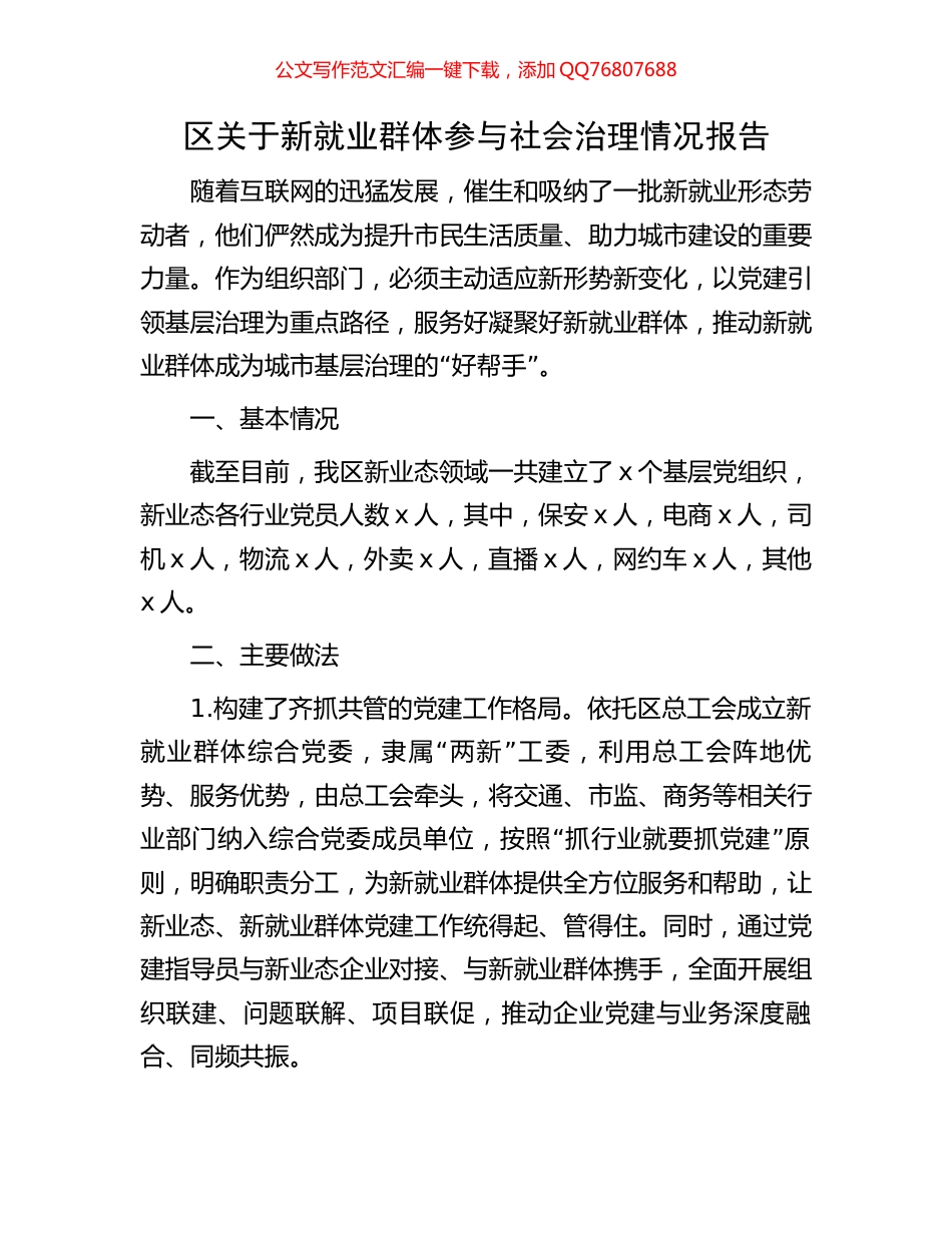 区关于新就业群体参与社会治理情况报告_第1页