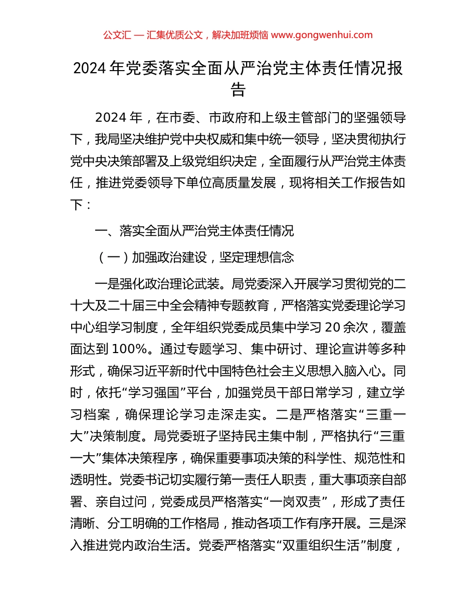 2024年党委落实全面从严治党主体责任情况报告_第1页