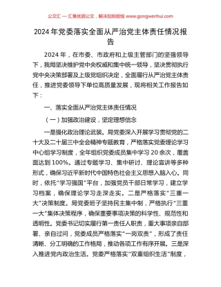 2024年党委落实全面从严治党主体责任情况报告