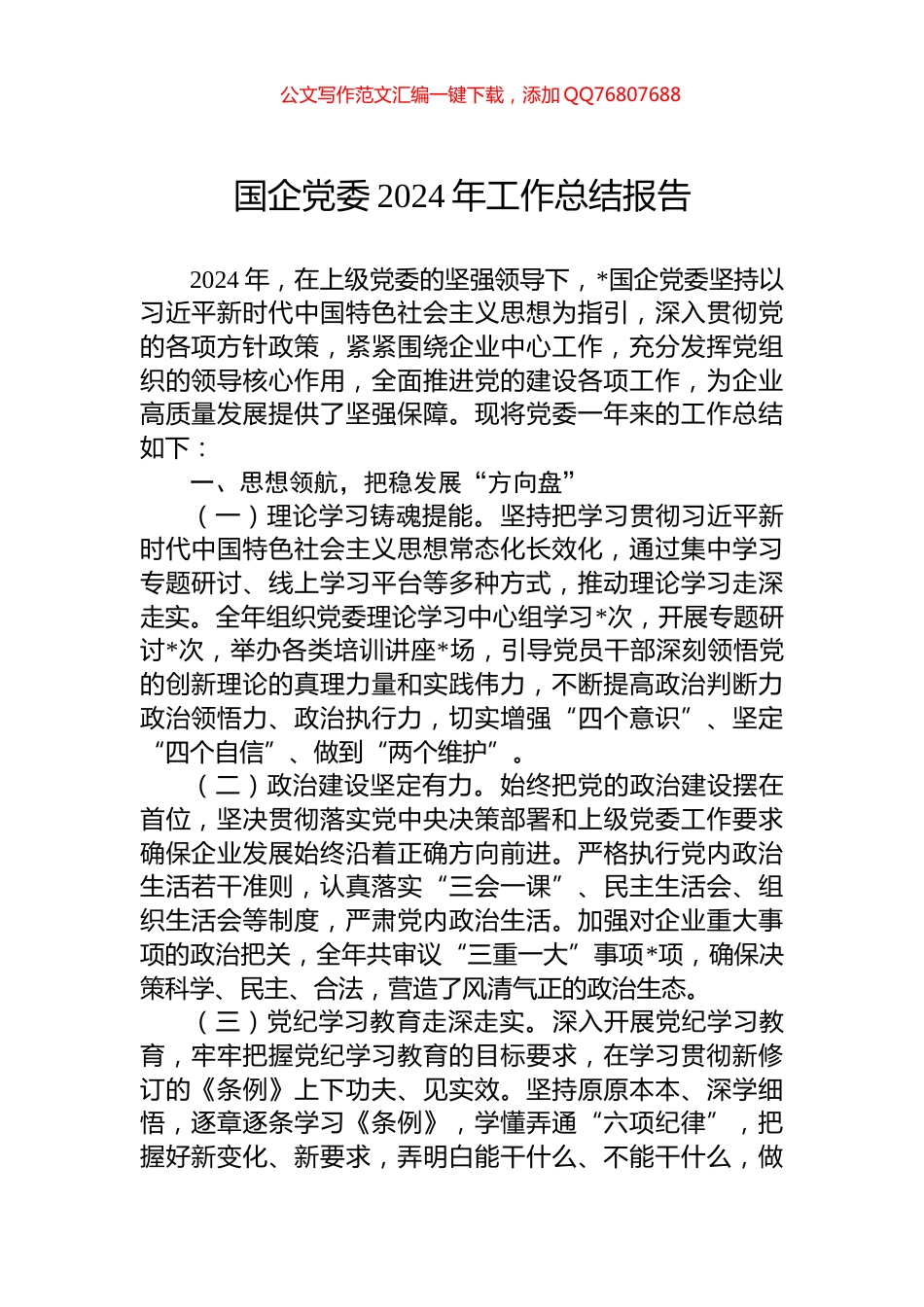 国企党委2024年工作总结报告_第1页