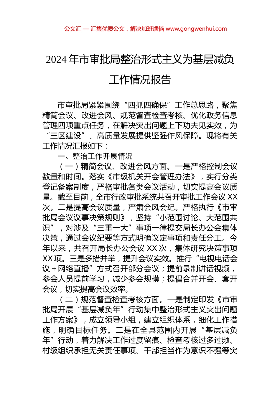 2024年市审批局整治形式主义为基层减负工作情况报告_第1页