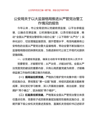 公安局关于以大监督格局推进从严管党治警工作情况的报告