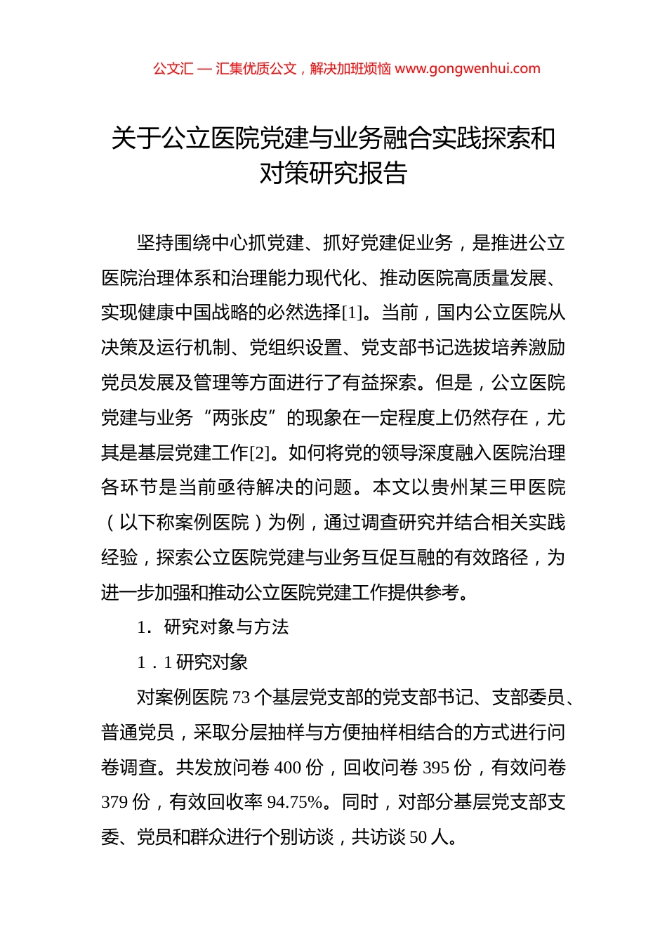 关于公立医院党建与业务融合实践探索和对策研究报告_第1页