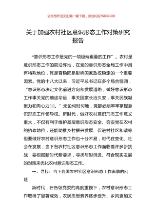 关于加强农村社区意识形态工作对策研究报告