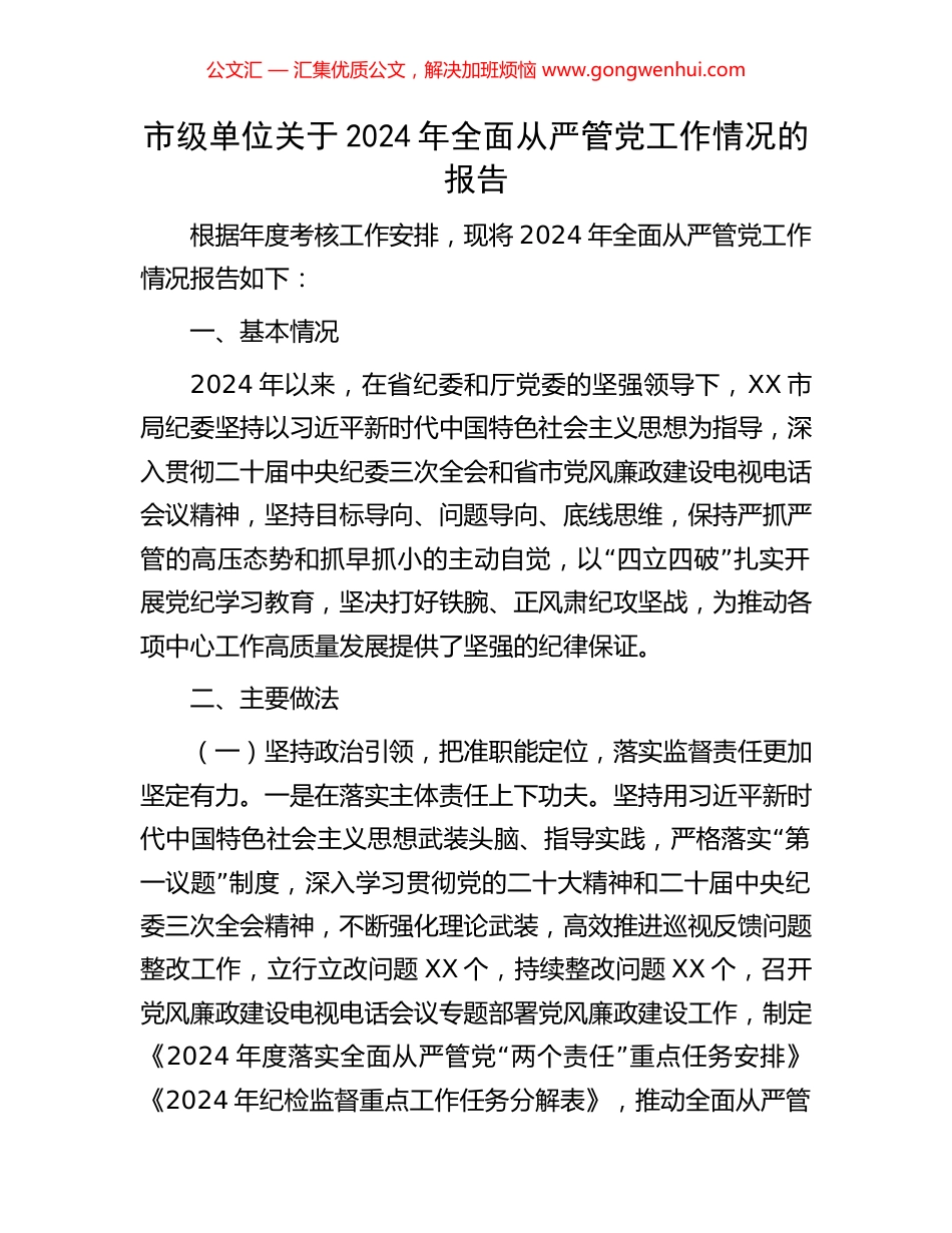 市级单位关于2024年全面从严管党工作情况的报告_第1页
