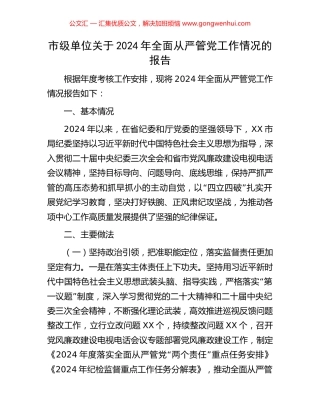市级单位关于2024年全面从严管党工作情况的报告