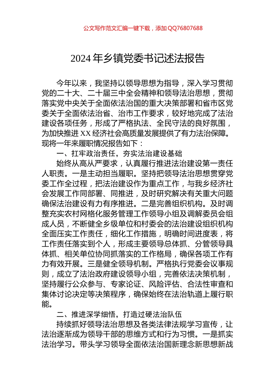 2024年乡镇党委书记述法报告_第1页