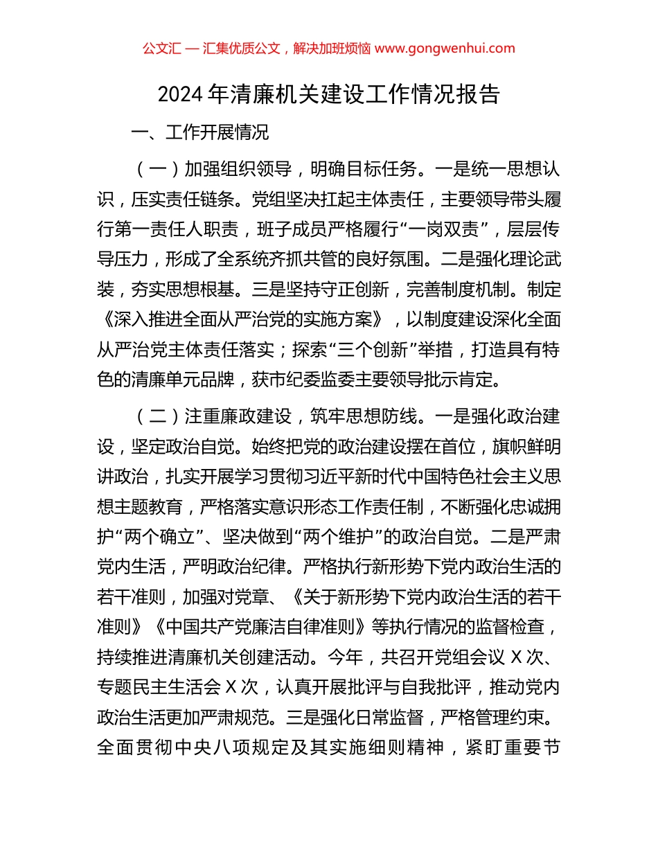 2024年清廉机关建设工作情况报告_第1页
