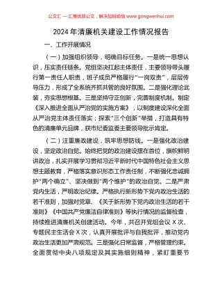 2024年清廉机关建设工作情况报告