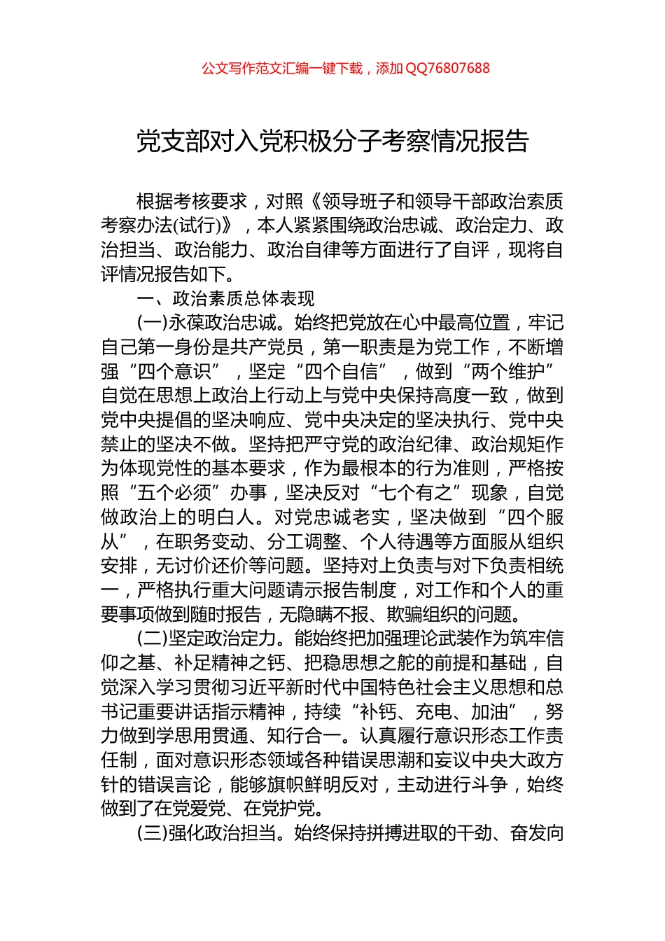 党支部对入党积极分子考察情况报告_第1页