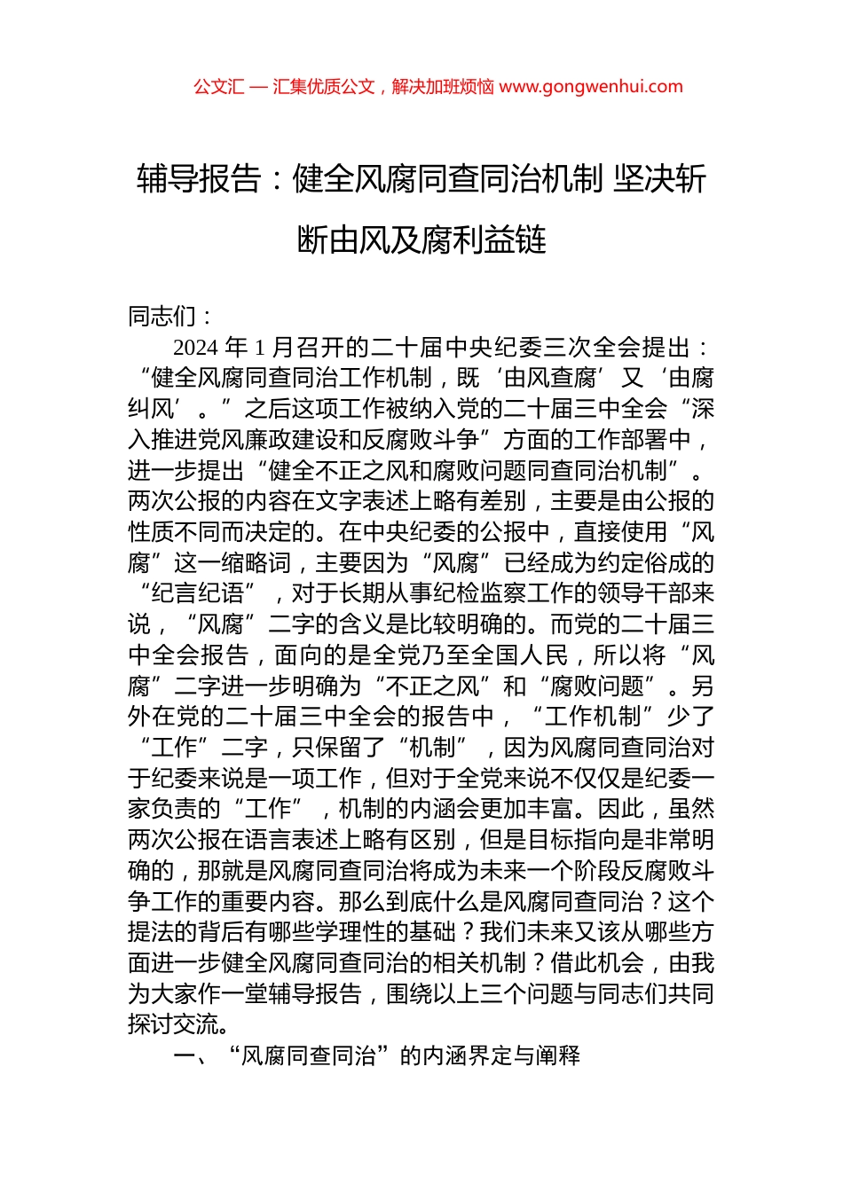 辅导报告：健全风腐同查同治机制+坚决斩断由风及腐利益链_第1页
