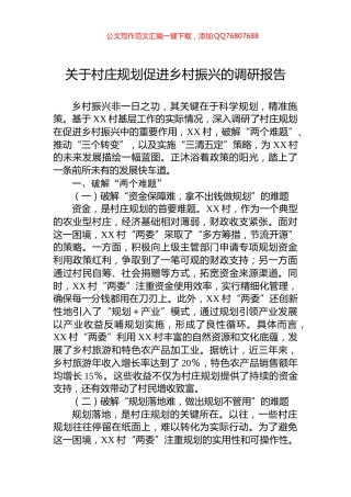 关于村庄规划促进乡村振兴的调研报告