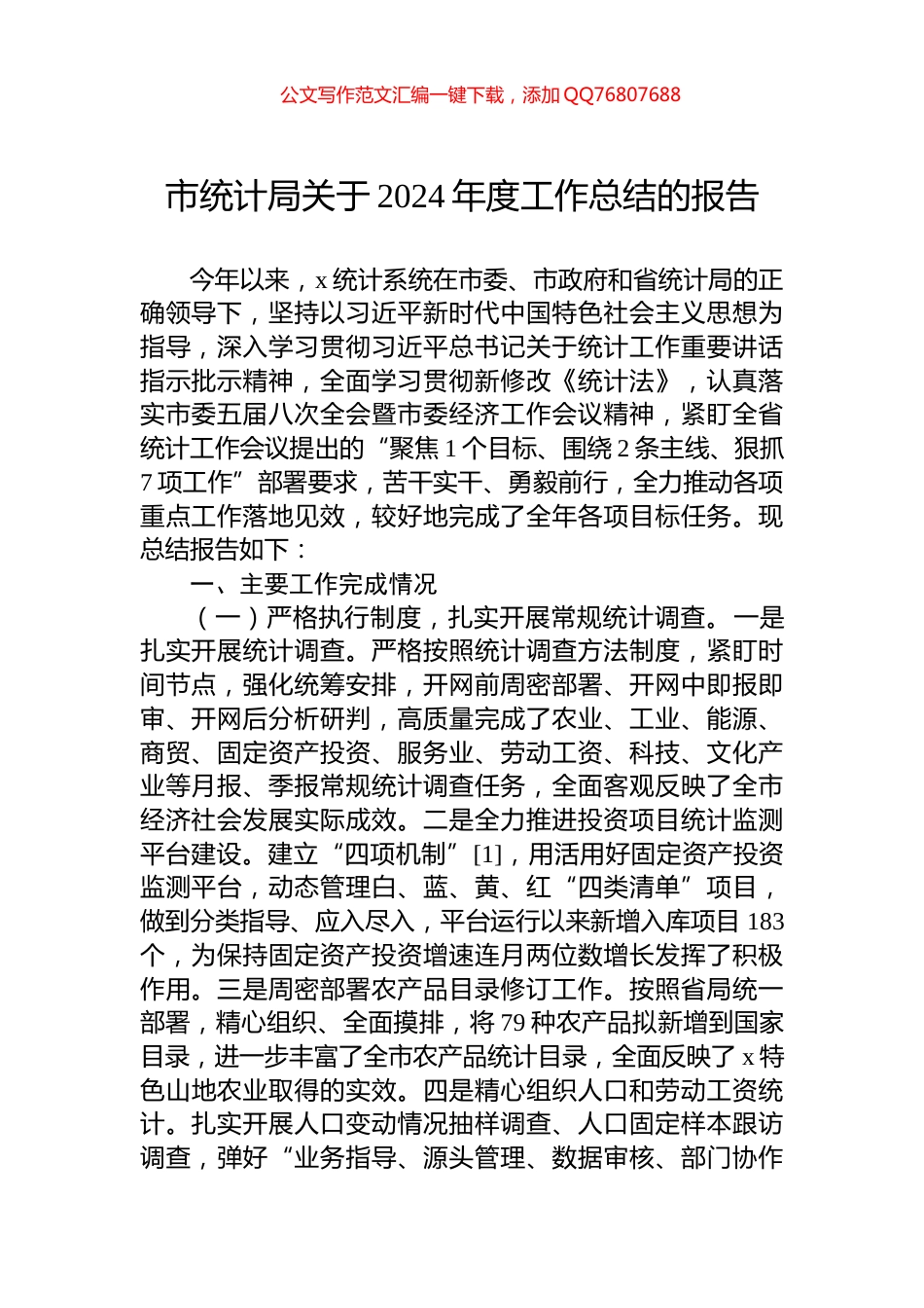 市统计局关于2024年度工作总结的报告_第1页
