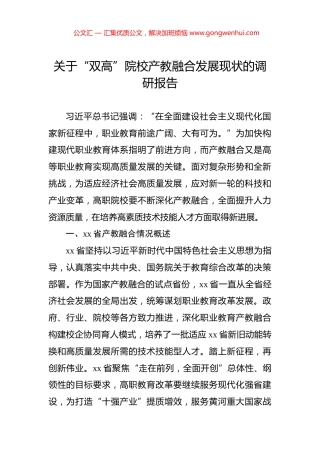 关于“双高”院校产教融合发展现状的调研报告
