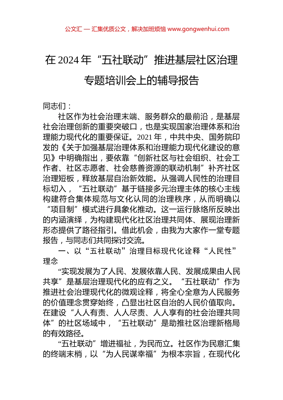 在2024年“五社联动”推进基层社区治理专题培训会上的辅导报告_第1页