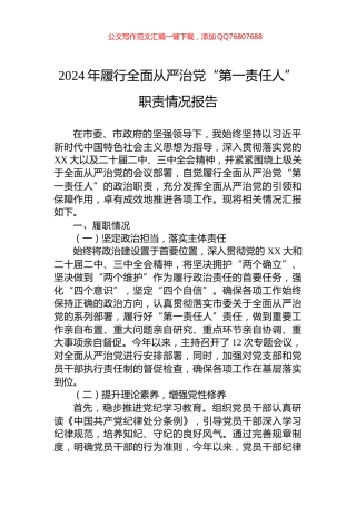2024年履行全面从严治党“第一责任人”职责情况报告