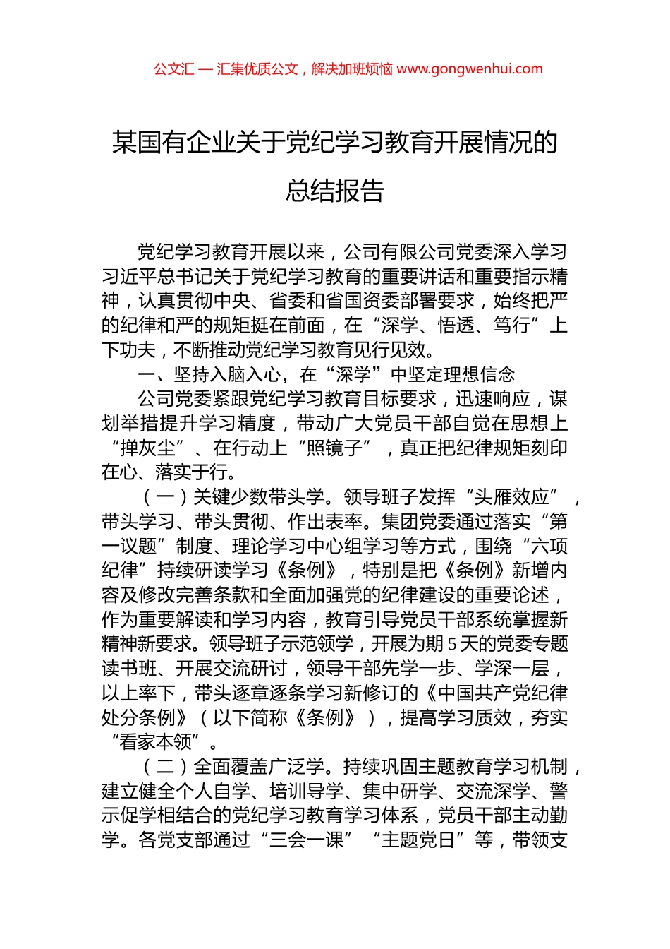 某国有企业关于党纪学习教育开展情况的总结报告_第1页