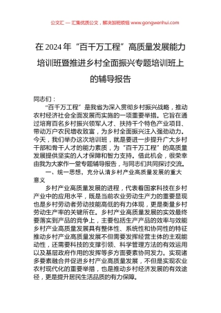在2024年“百千万工程”高质量发展能力培训班暨推进乡村全面振兴专题培训班上的辅导报告