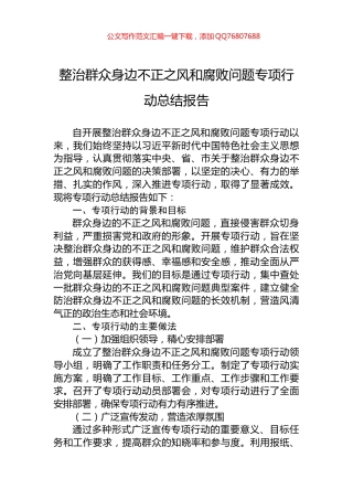 整治群众身边不正之风和腐败问题专项行动总结报告