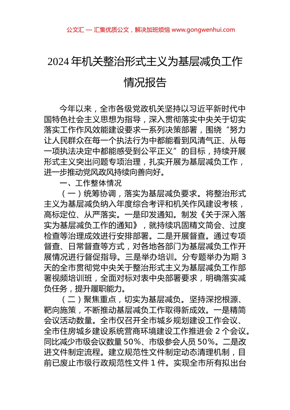 2024年机关整治形式主义为基层减负工作情况报告 (2)_第1页