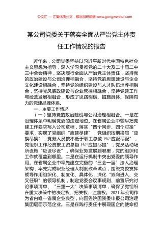 某公司党委关于落实全面从严治党主体责任工作情况的报告