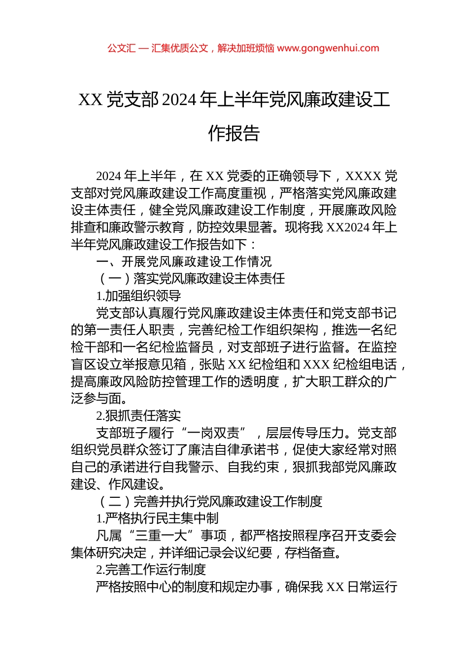 XX党支部2024年上半年党风廉政建设工作报告_第1页