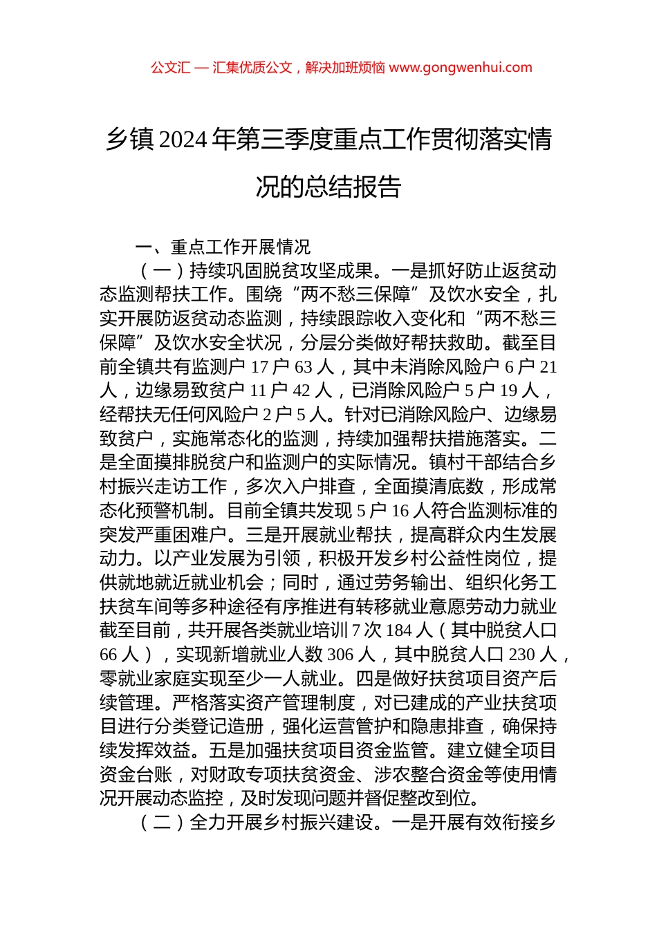 乡镇2024年第三季度重点工作贯彻落实情况的总结报告_第1页