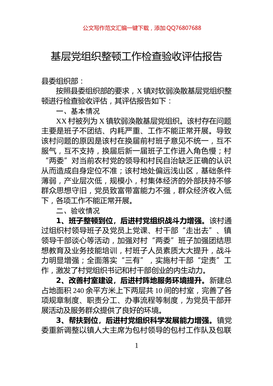基层党组织整顿工作检查验收评估报告_第1页