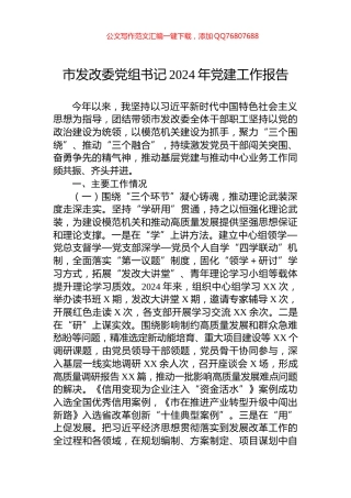 市发改委党组书记2024年党建工作报告